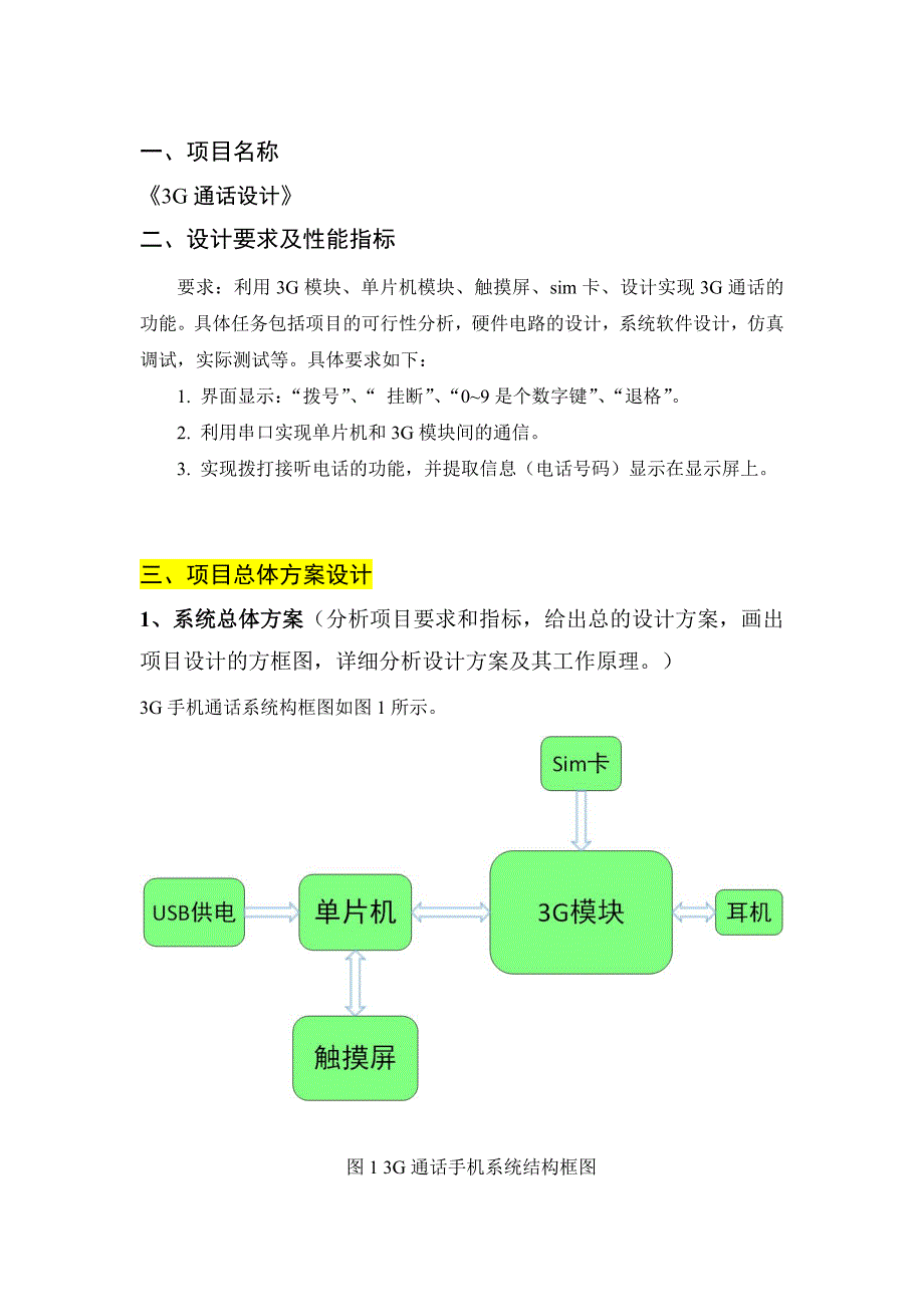 3G通话手机设计.doc_第3页