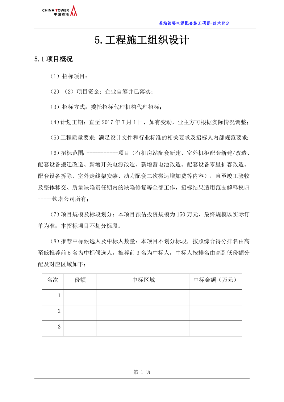 基站铁塔电源配套施工技术方案_第1页