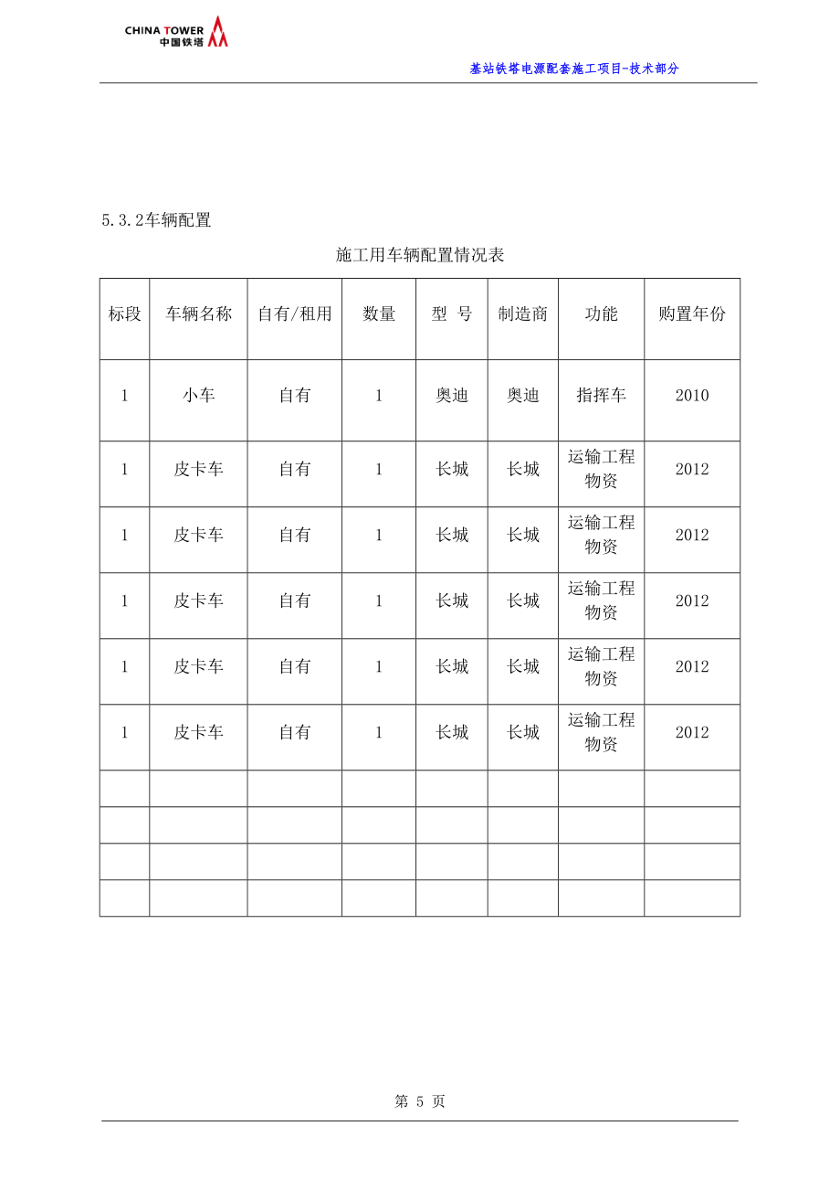 基站铁塔电源配套施工技术方案_第5页