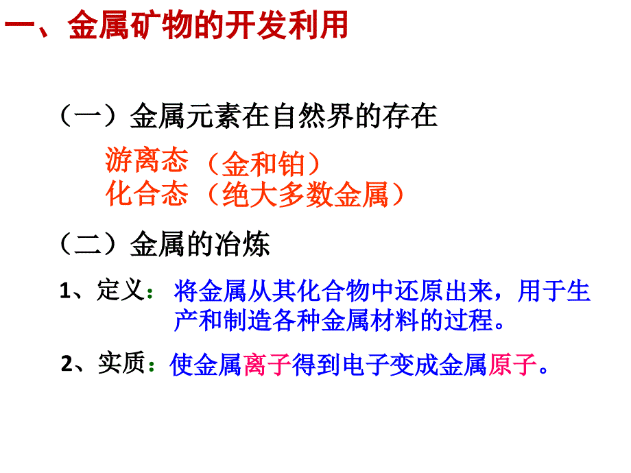 金属矿物的开发利用课件_第2页