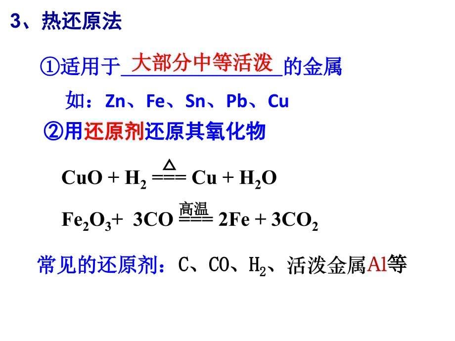 金属矿物的开发利用课件_第5页