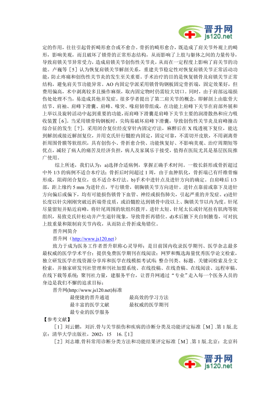 闭合穿针治疗锁骨远端粉碎性骨折15例体会.doc_第2页