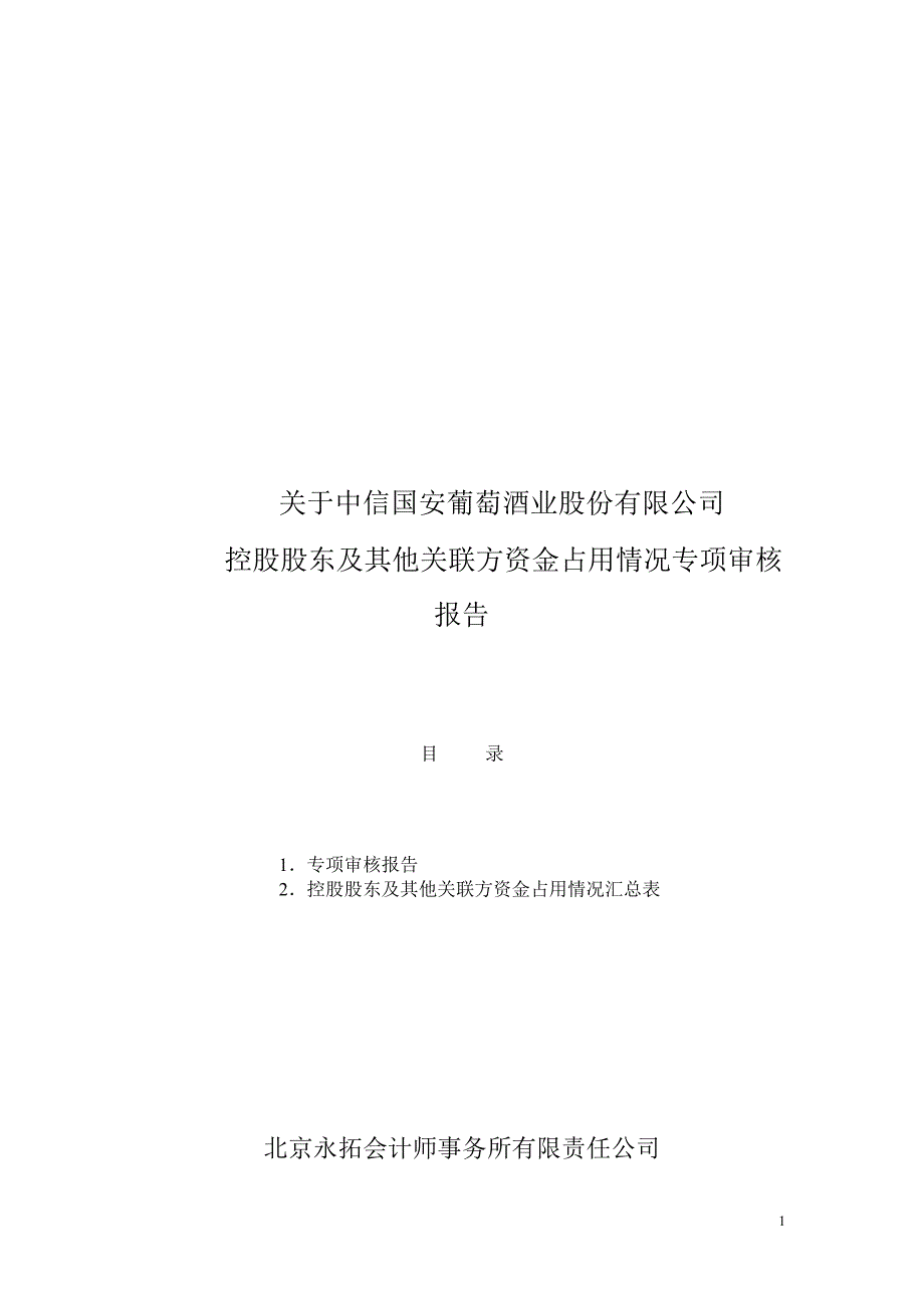 600084中葡股份控股股东及其他关联方资金占用情况专项审核报告_第1页