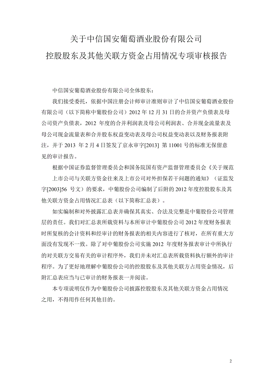 600084中葡股份控股股东及其他关联方资金占用情况专项审核报告_第2页