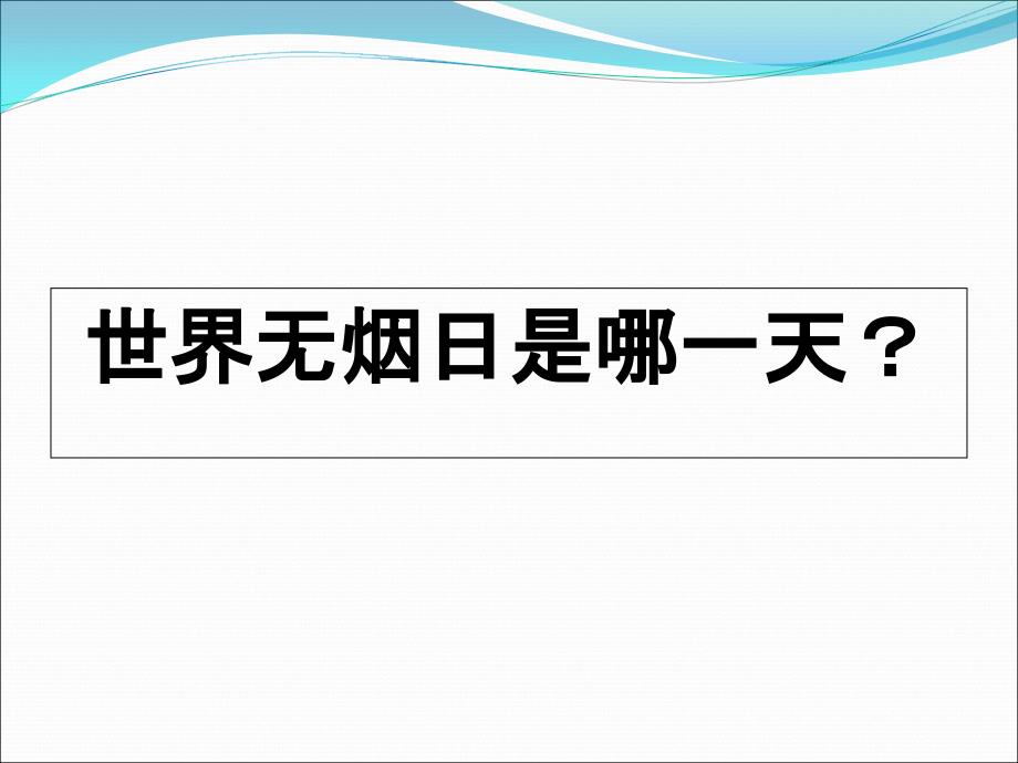 控烟健康巡讲课件_第3页