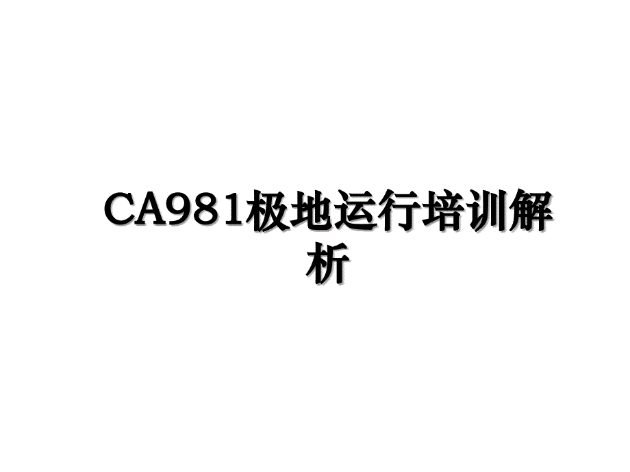 CA981极地运行培训解析_第1页