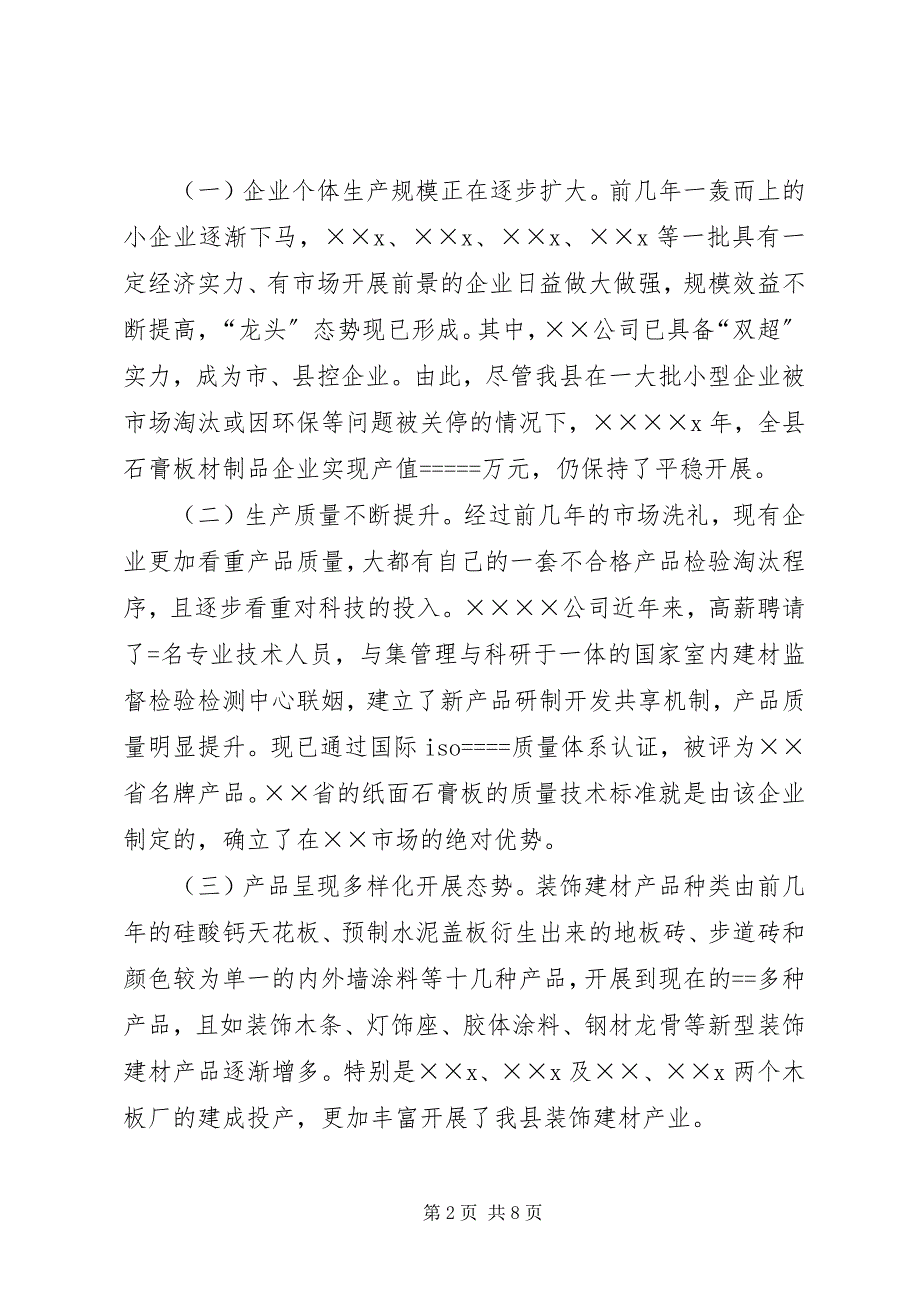 2023年xx县装饰建材产业的调查与思考.docx_第2页