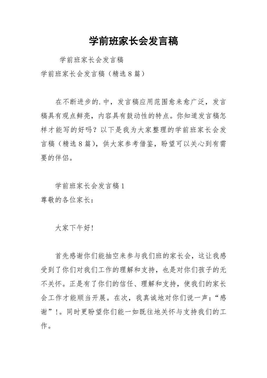 学前班家长会发言稿_1.docx_第1页