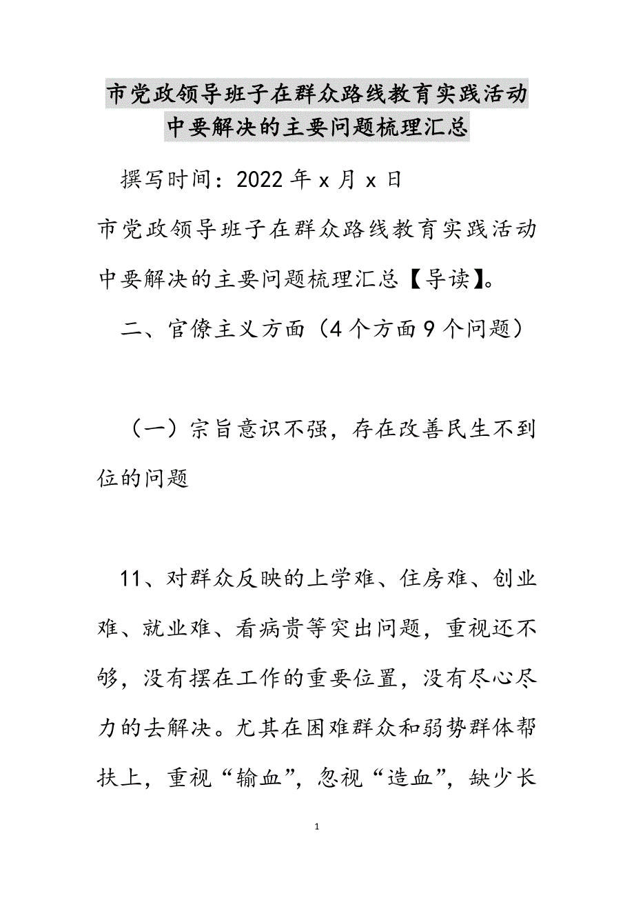 市党政领导班子在群众路线教育实践活动中要解决的主要问题梳理汇总.DOCX_第1页