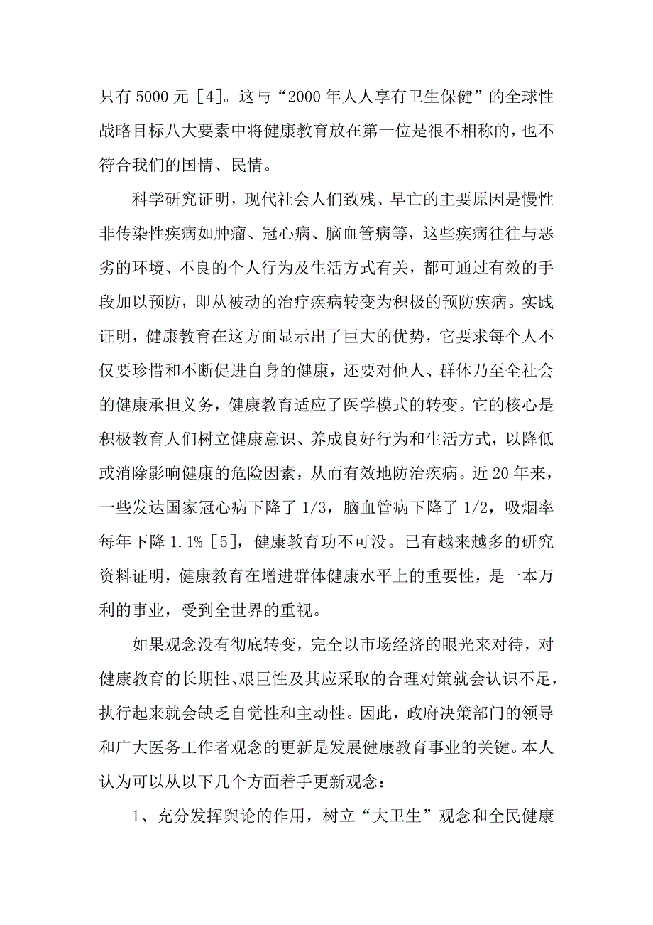 从健康教育的现状谈观念更新的紧迫性.doc_第3页