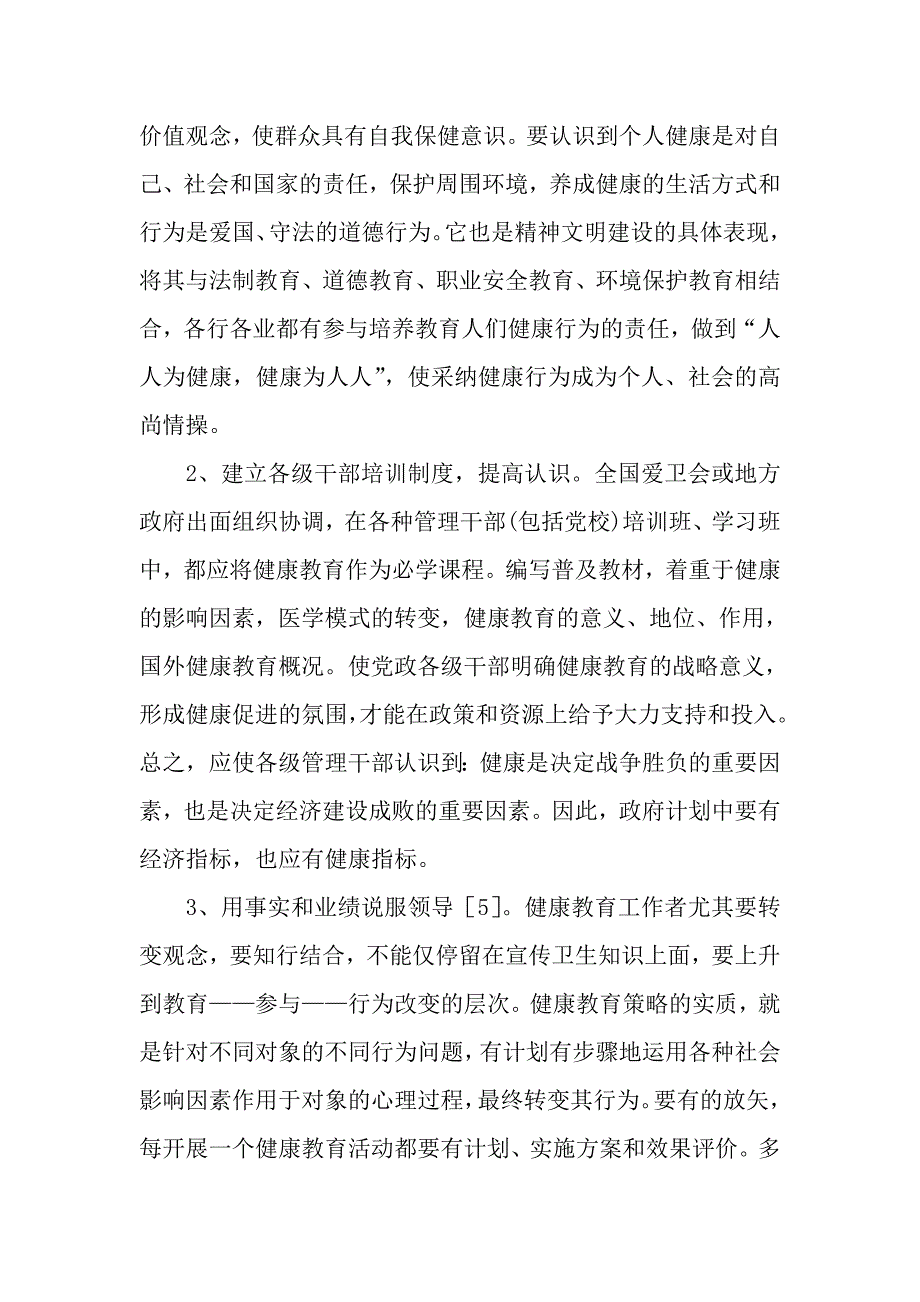 从健康教育的现状谈观念更新的紧迫性.doc_第4页