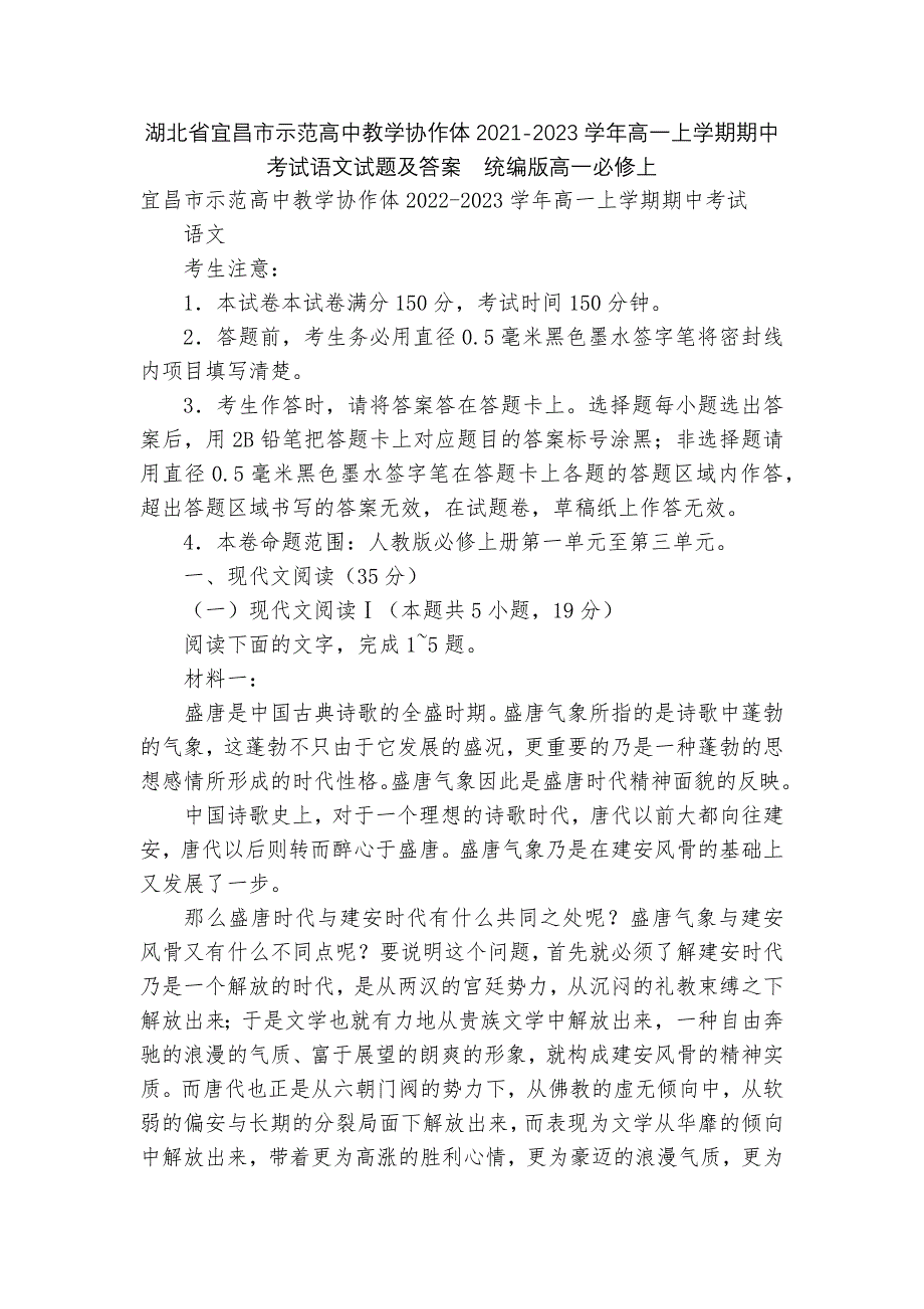 湖北省宜昌市示范高中教学协作体2021-2023学年高一上学期期中考试语文试题及答案--统编版高一必.docx_第1页