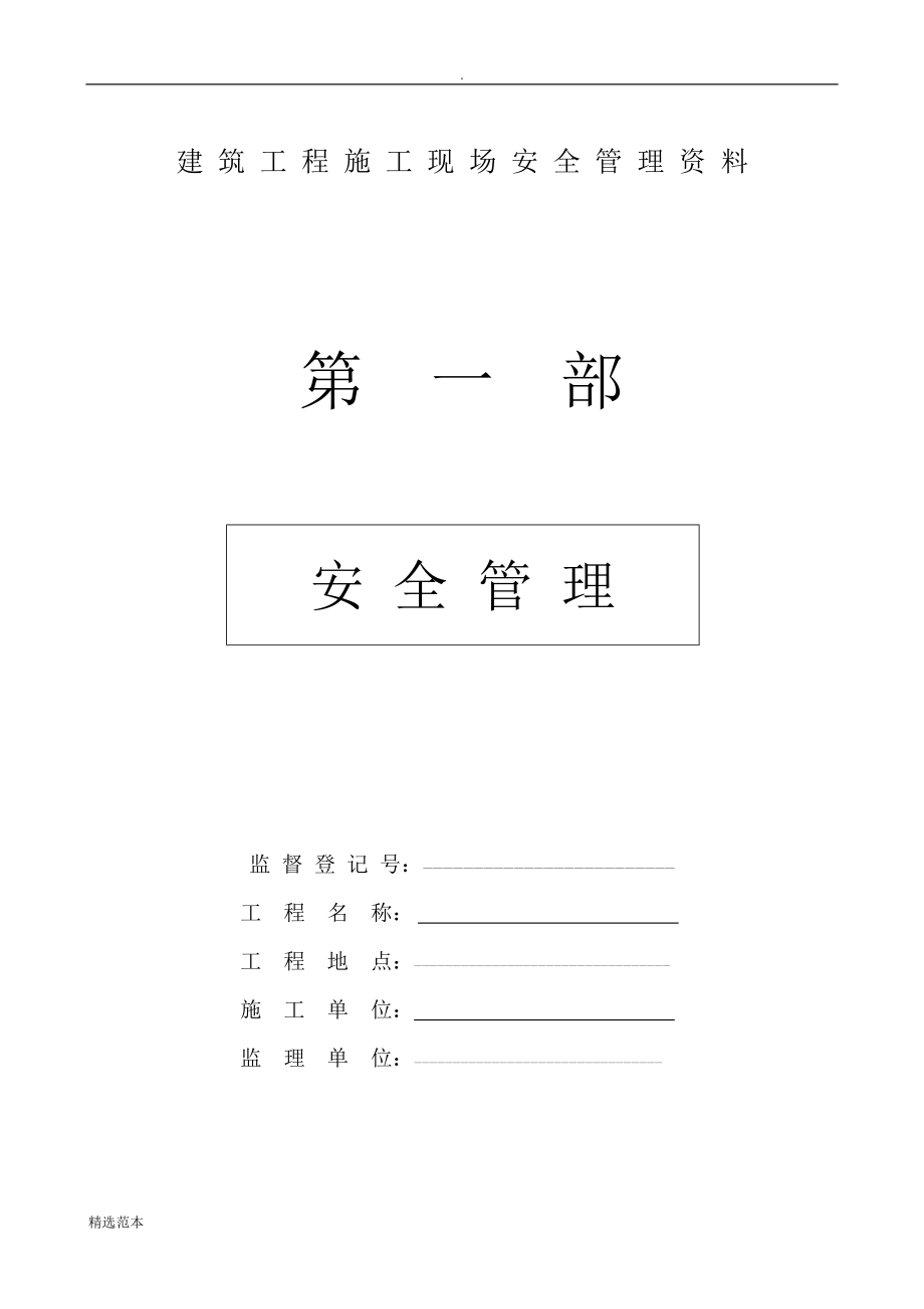 市政工程施工现场安全管理资料全套样本参考.doc_第1页