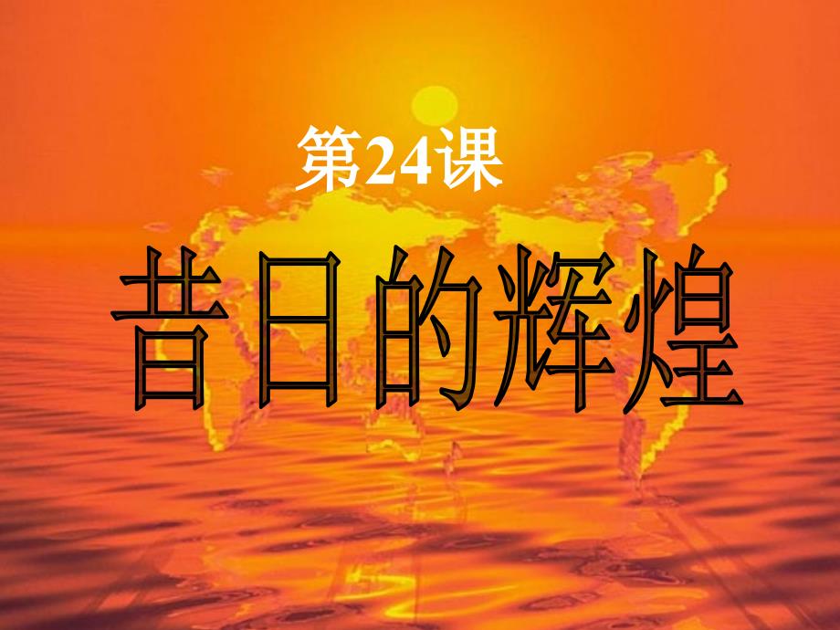 八年级历史下册第五单元第24课昔日的辉煌一课件北师大版_第1页