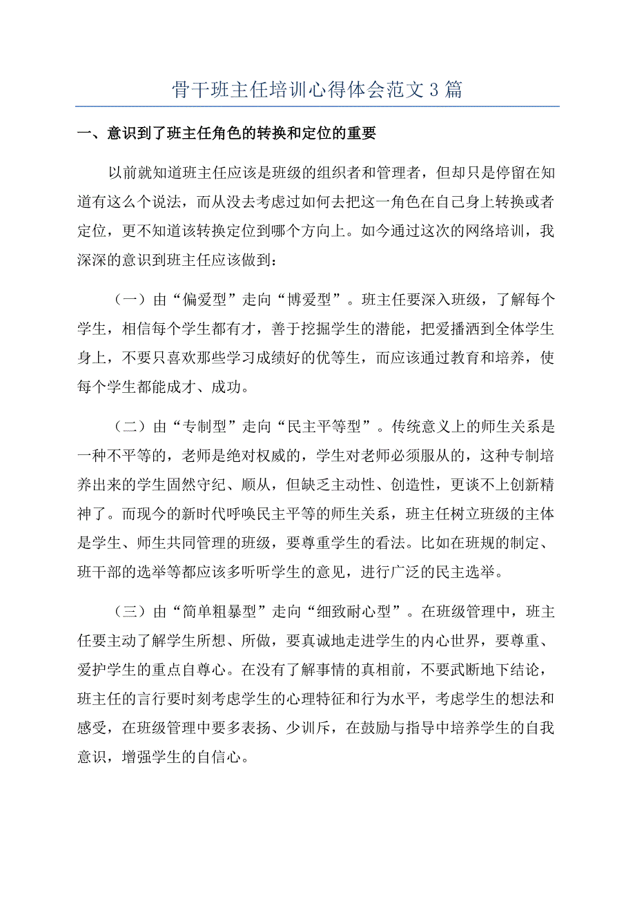 骨干班主任培训心得体会范文3篇.docx_第1页