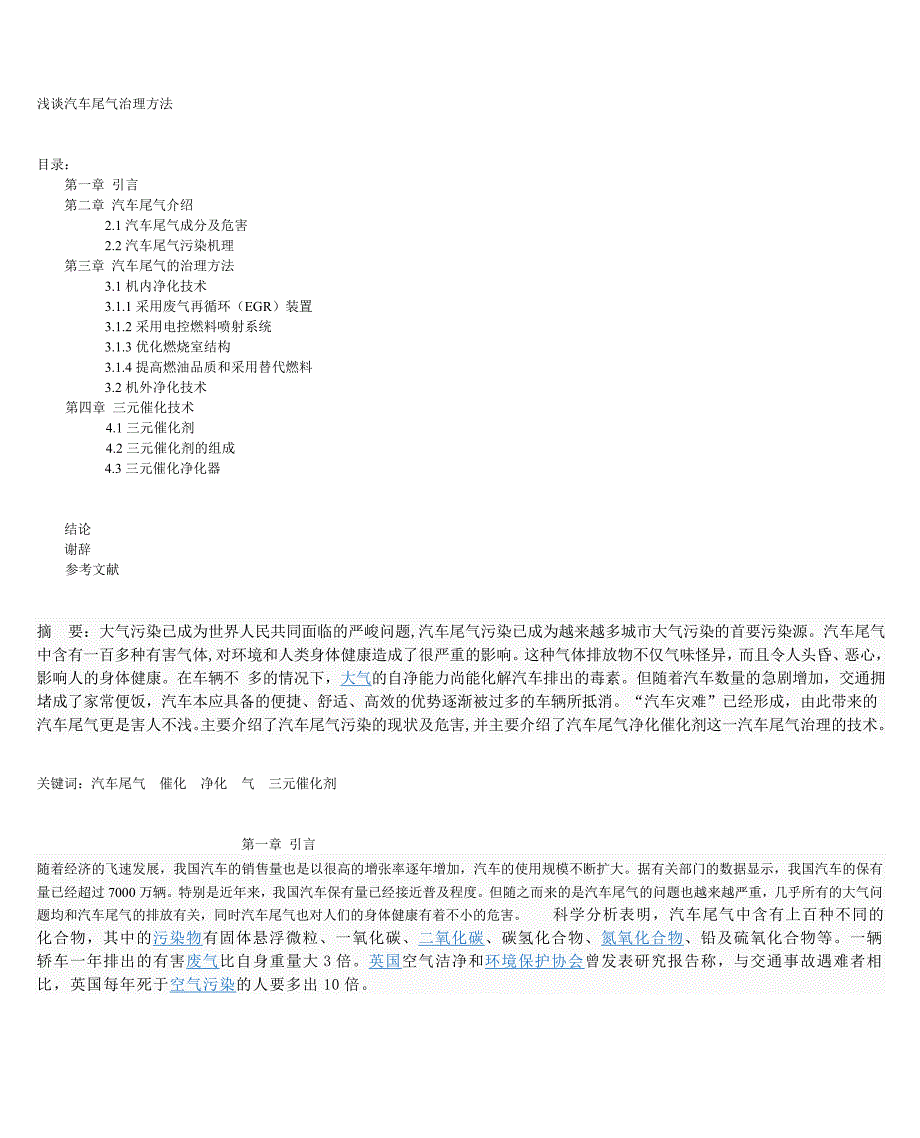 邹阳汽车尾气治理方法2.doc_第1页