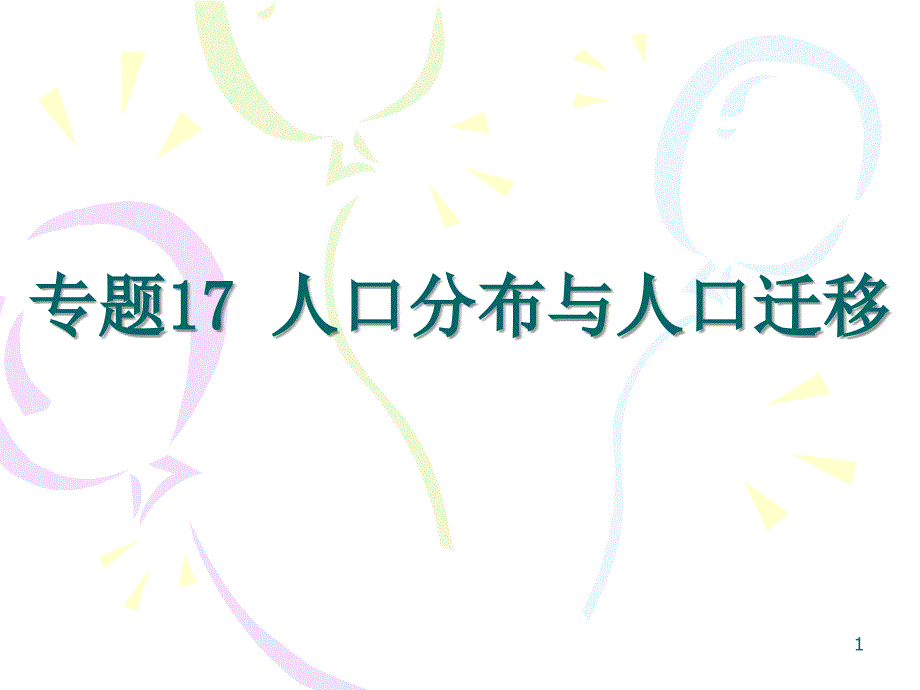 专题17人口分布与人口迁移_第1页