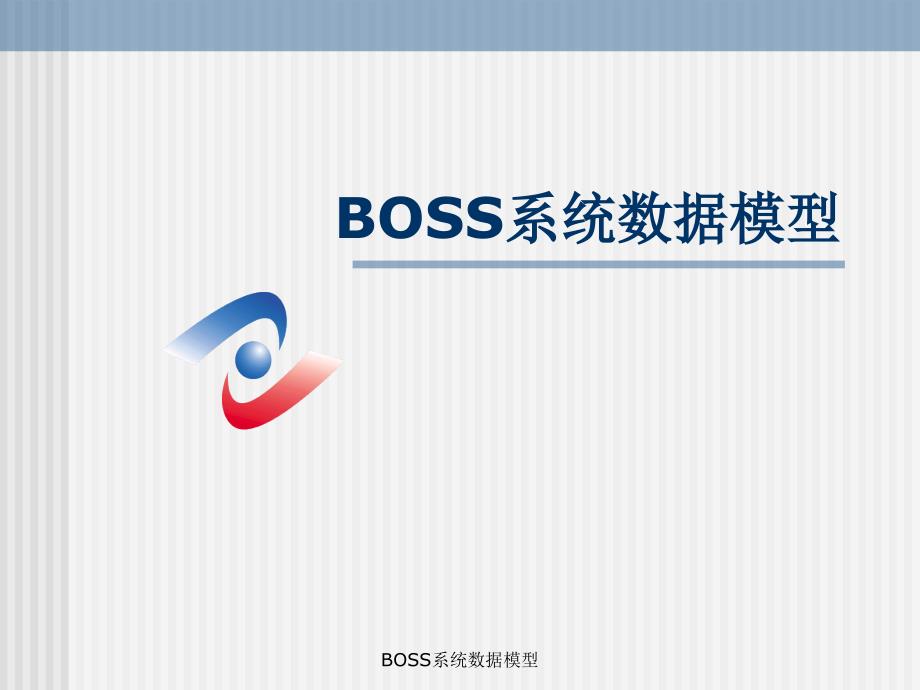 BOSS系统数据模型课件_第1页