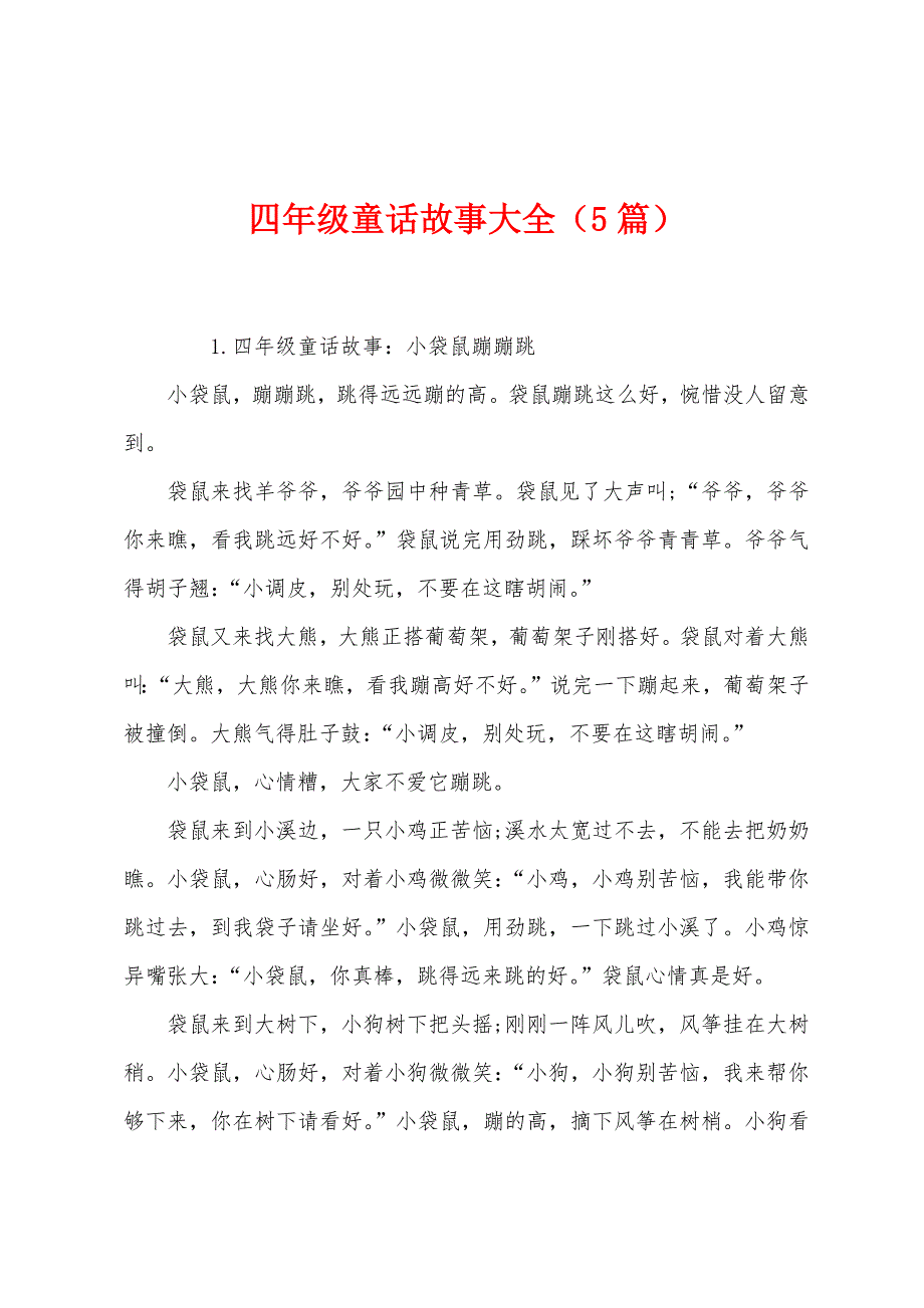 四年级童话故事大全(5篇).docx_第1页