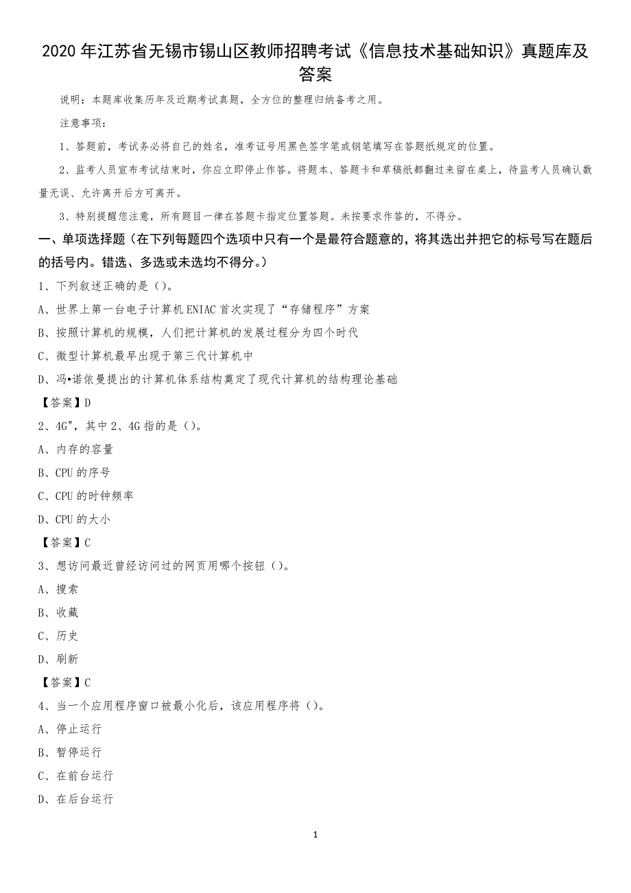 2020年江苏省无锡市锡山区教师招聘考试《信息技术基础知识》真题库及答案_第1页