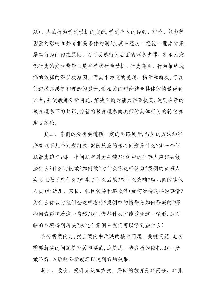 让案例分析成为幼儿教师自我成长的阶梯.doc_第5页