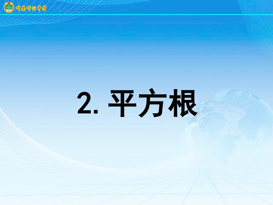 2.2平方根共21张PPT_第1页