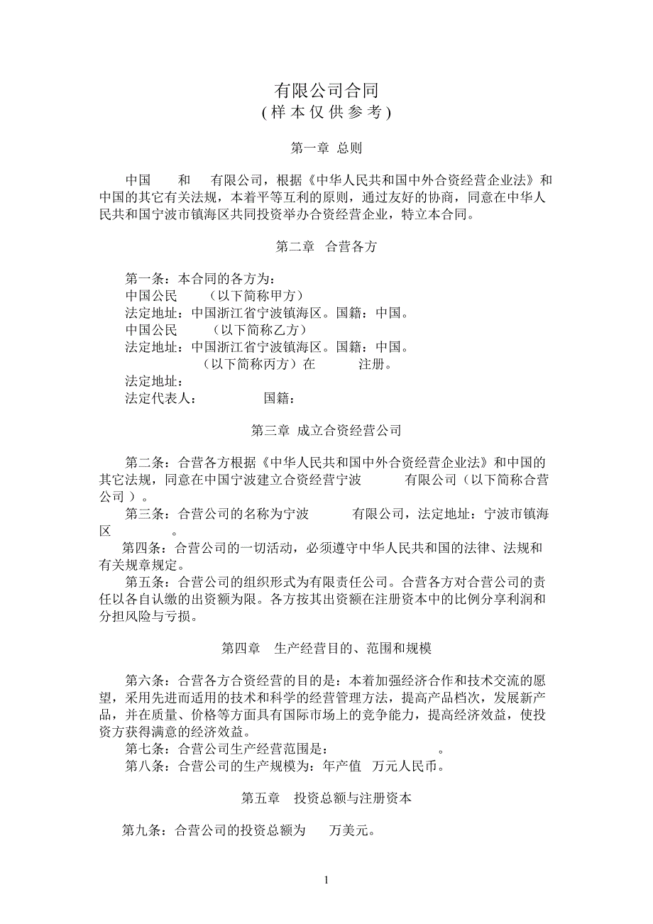 中外合资企业合同范本.doc_第1页