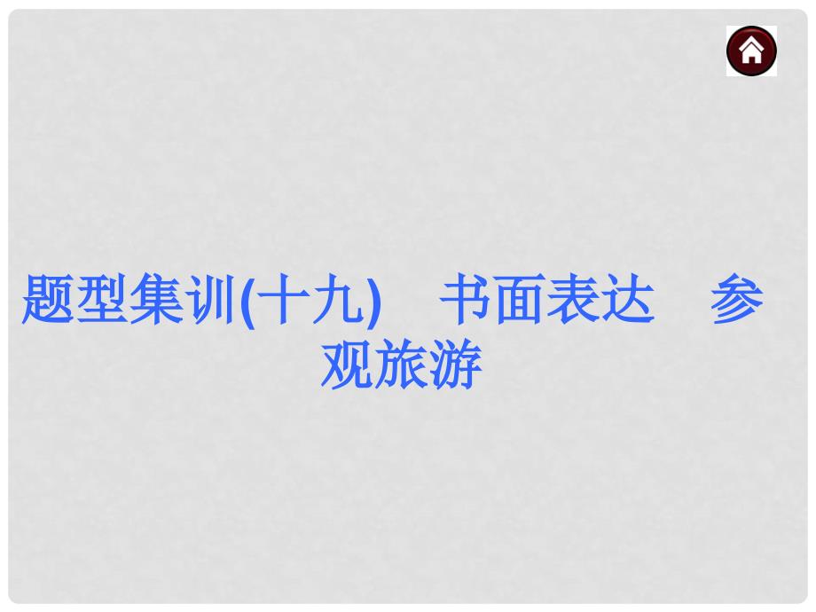 中考英语总复习 书面表达 参观旅游课件 人教新目标版_第1页