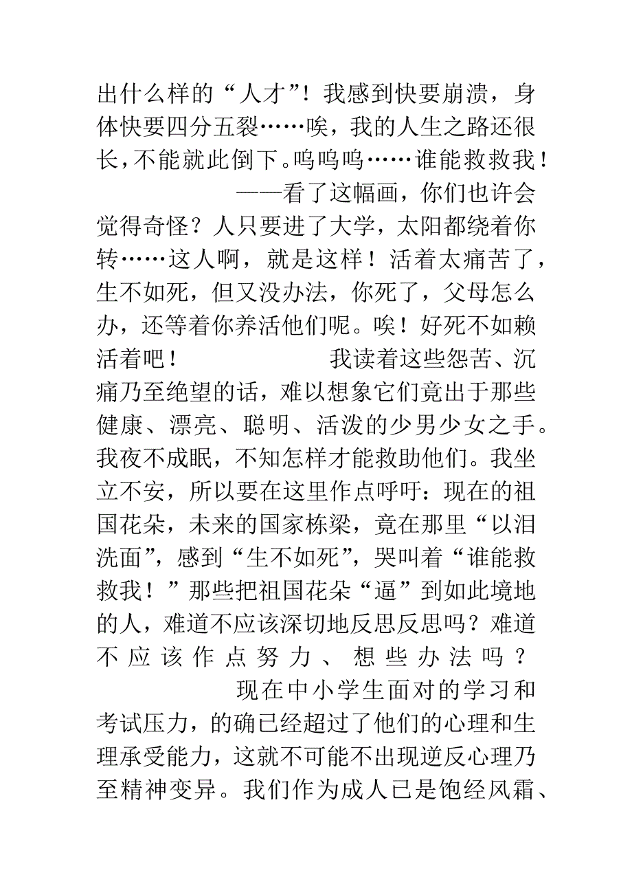 孩子为何“以泪洗面”——为祖国的未来呼吁.docx_第3页