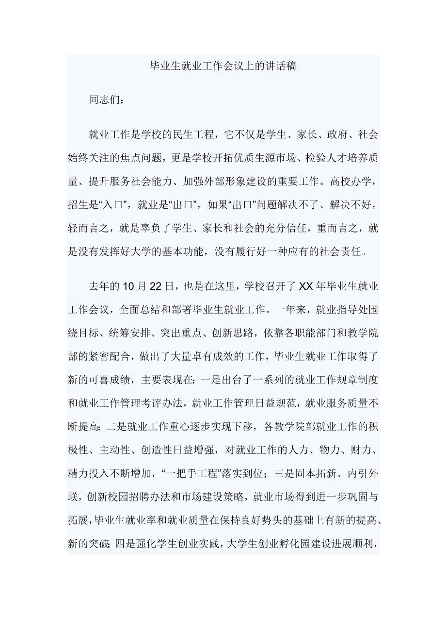 毕业生就业工作会议上的讲话稿_第1页