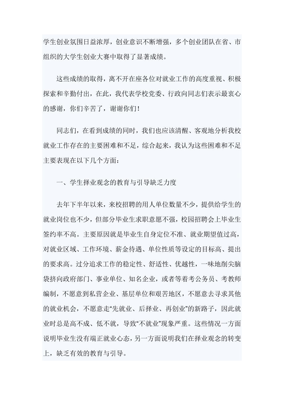 毕业生就业工作会议上的讲话稿_第2页