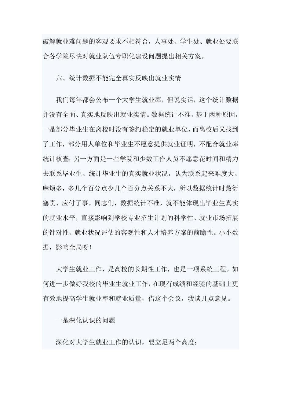 毕业生就业工作会议上的讲话稿_第5页