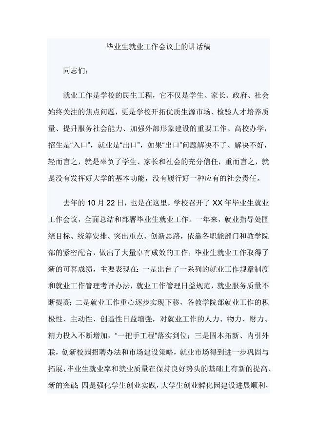 毕业生就业工作会议上的讲话稿