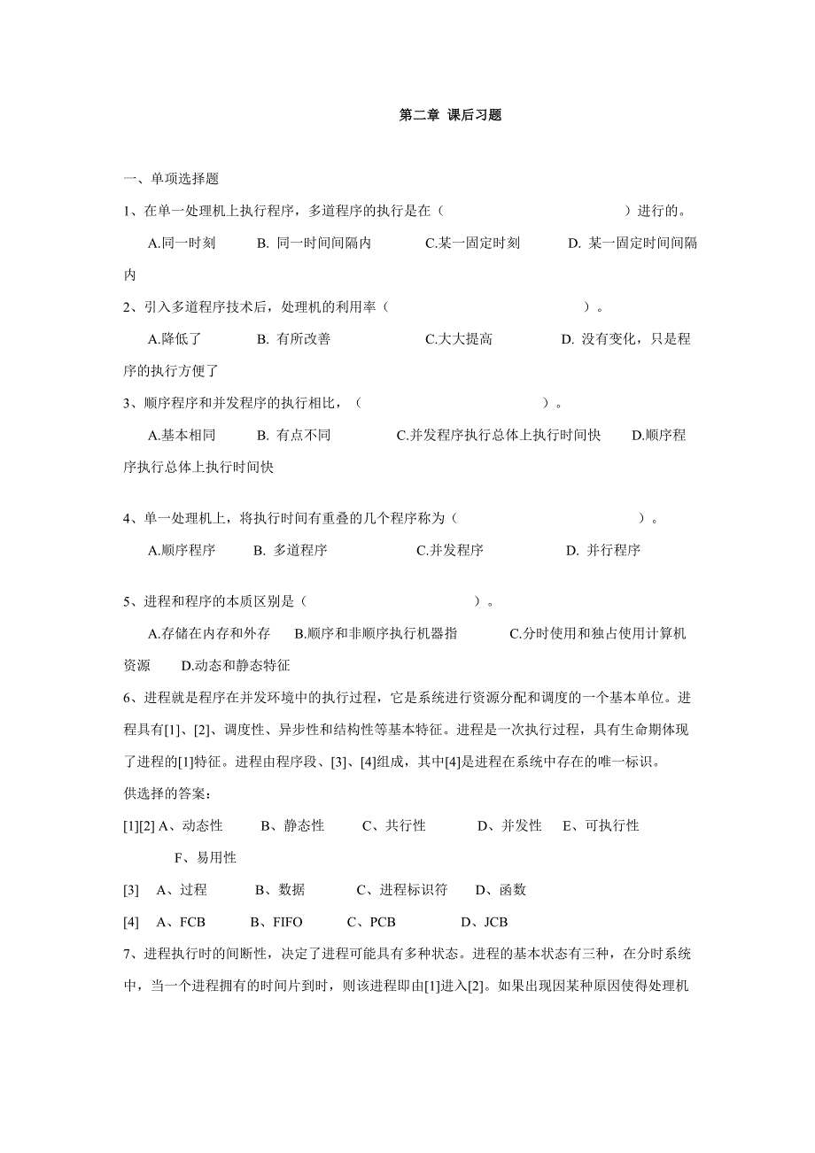 操作系统 练习题 第二章 课后习题.doc_第1页