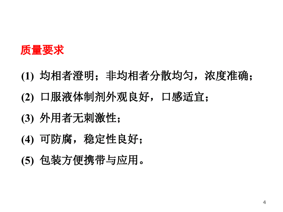 药剂学液体制剂_第4页