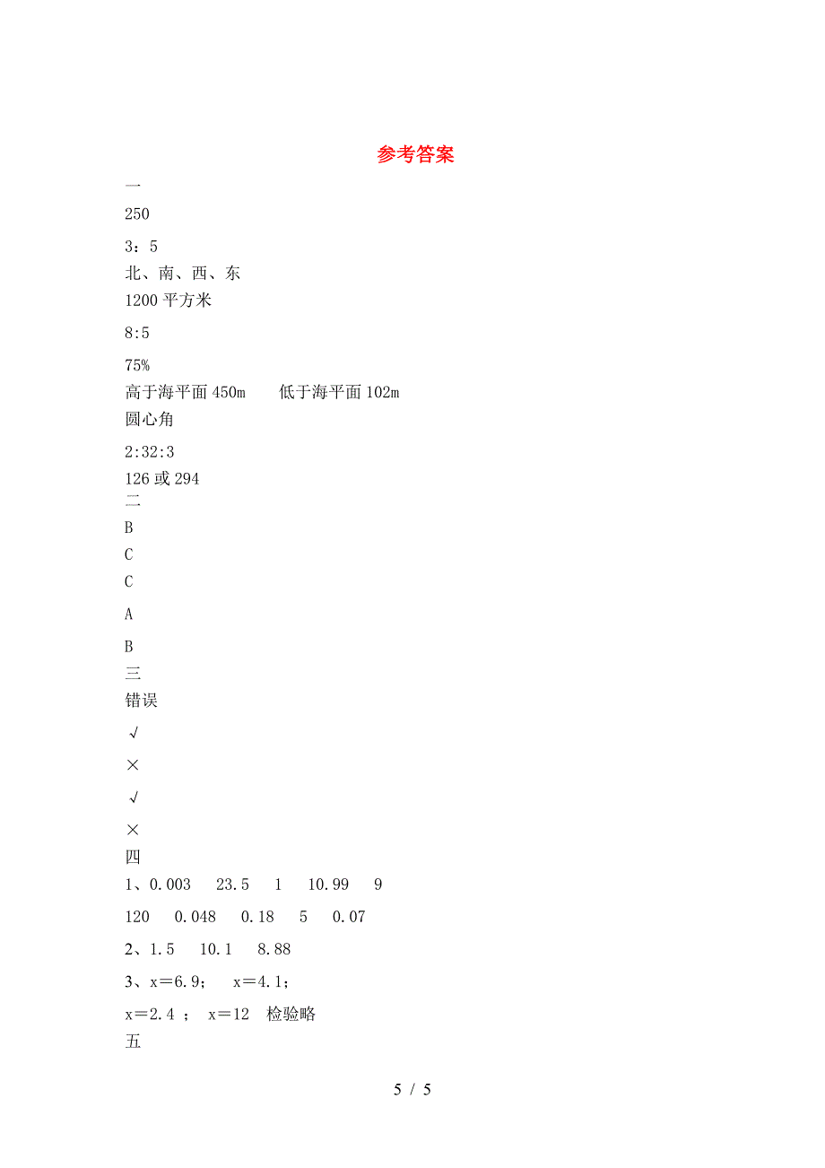 新人教版六年级数学下册第二次月考练习卷.doc_第5页