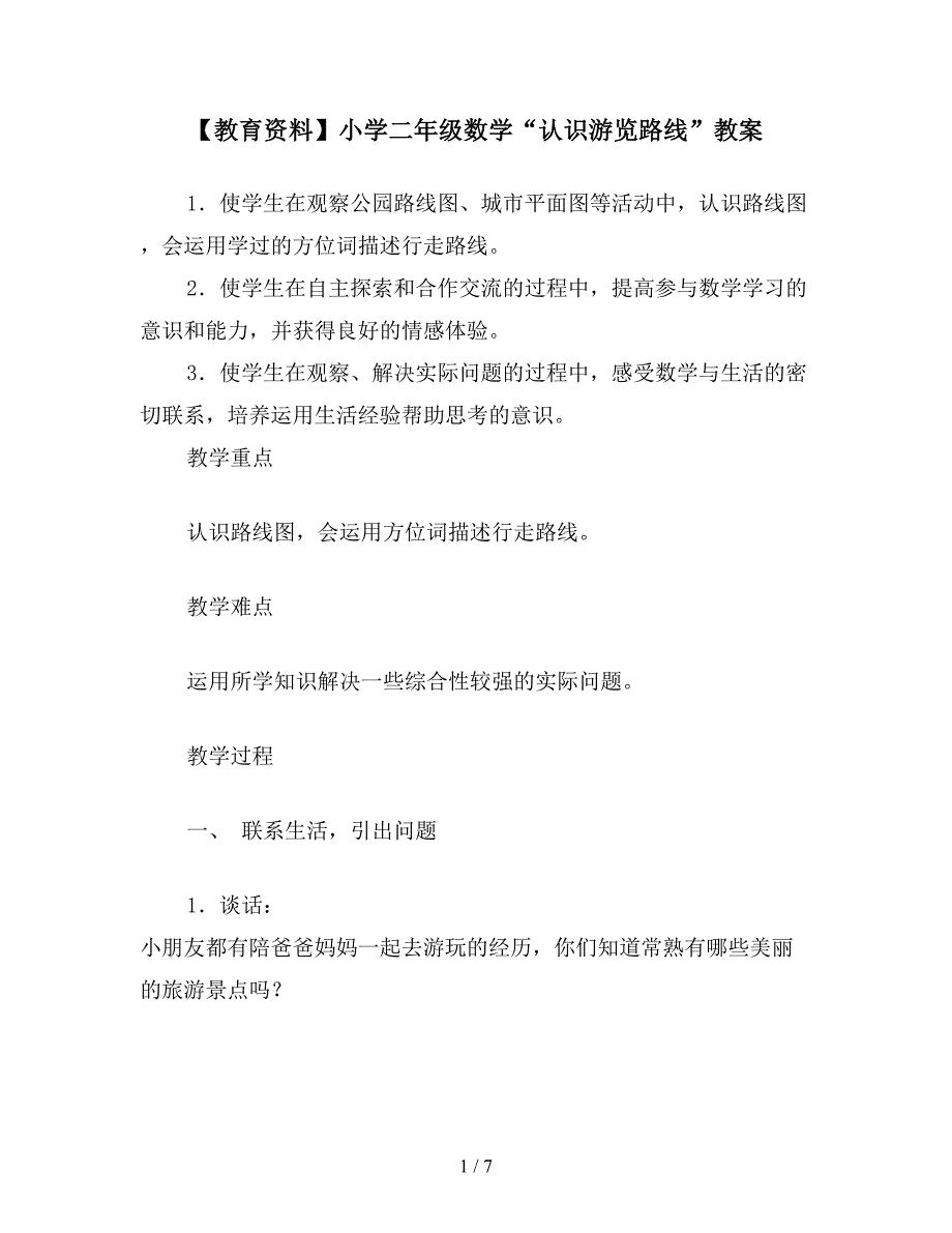 【教育资料】小学二年级数学“认识游览路线”教案.doc_第1页