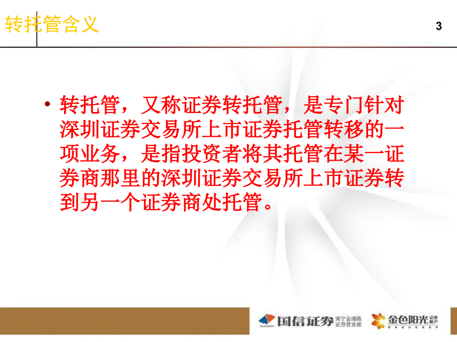 证券公司转托管常识培训PPT_第3页