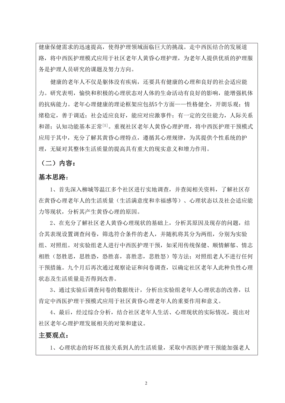 中西医护理干预模式应用于社区老年人黄昏心理的探索.doc_第5页