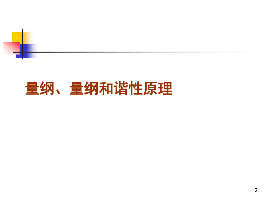 第十一章量纲分析法(续)(911)_第2页