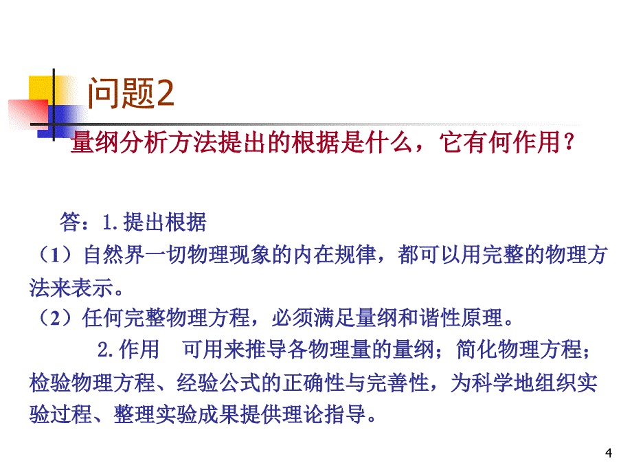 第十一章量纲分析法(续)(911)_第4页