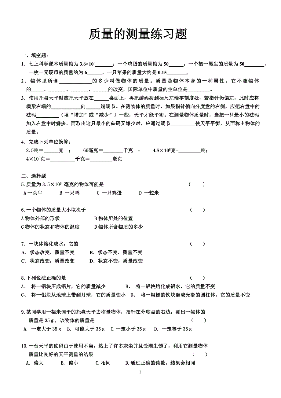 质量的测量强化练习题.doc_第1页