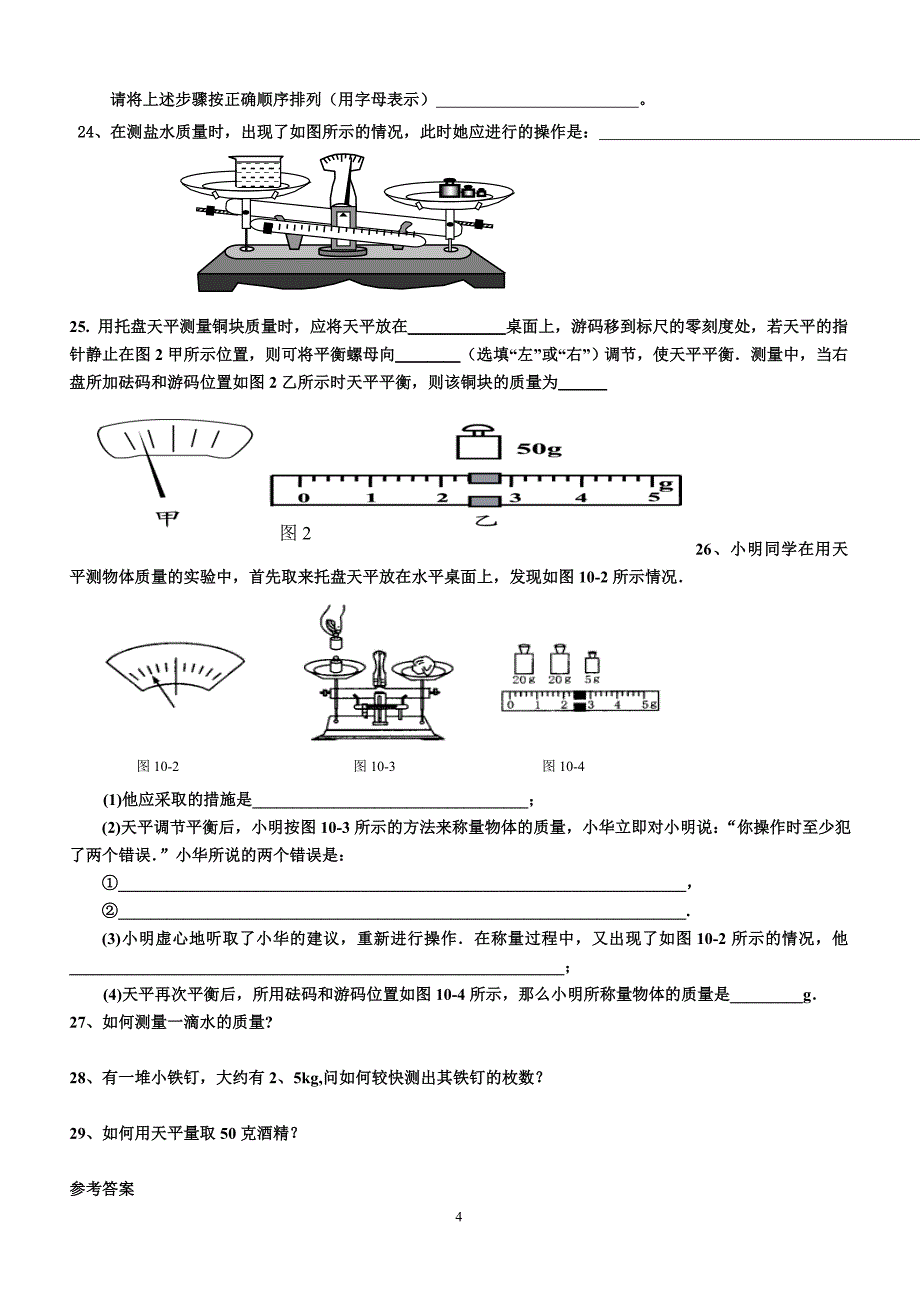 质量的测量强化练习题.doc_第4页