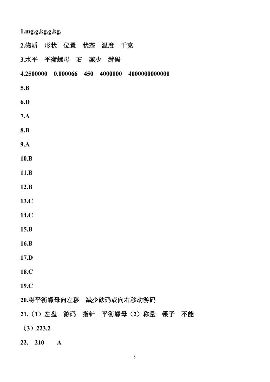 质量的测量强化练习题.doc_第5页