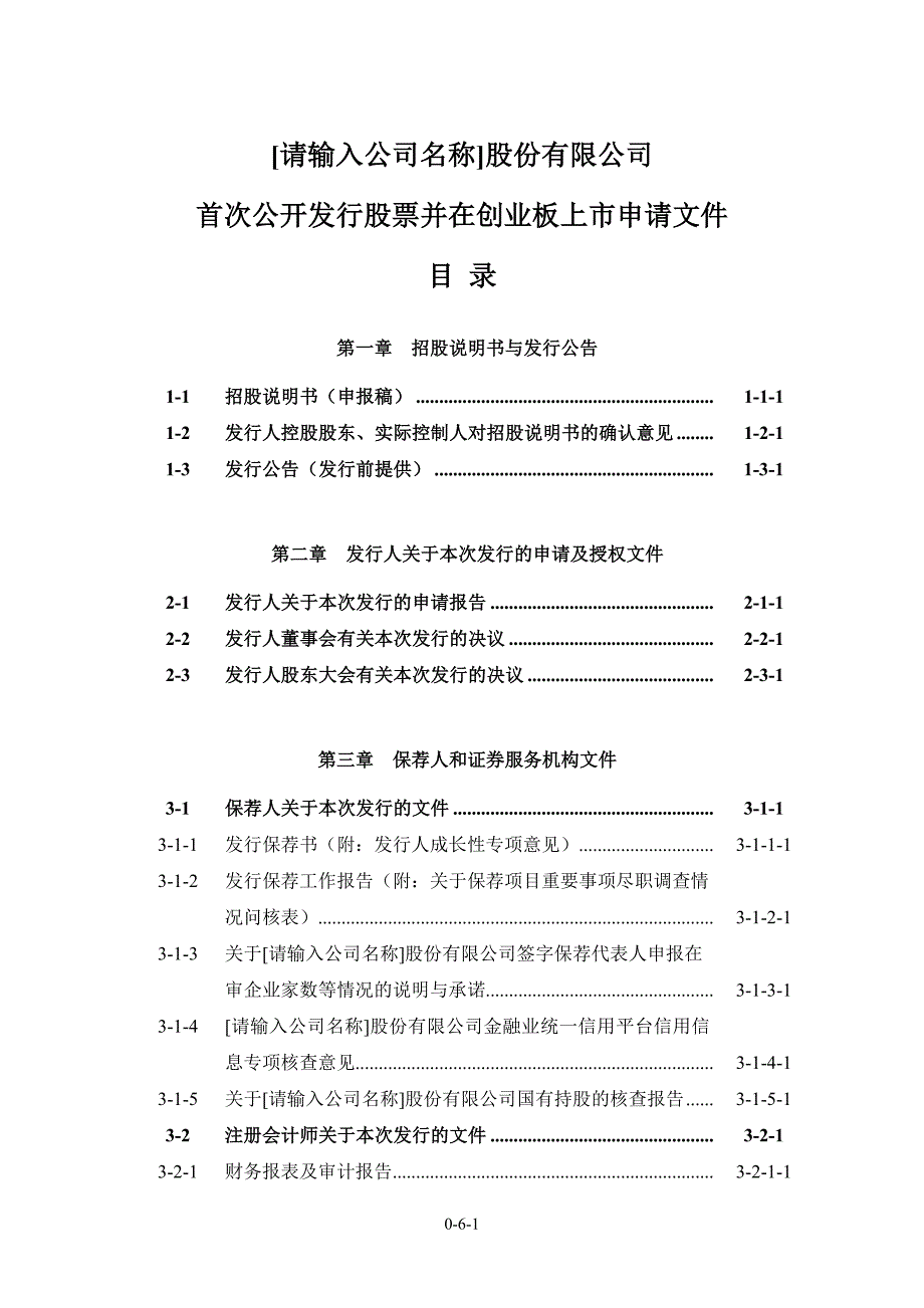 IPO（创业板）申报文件目录_第1页