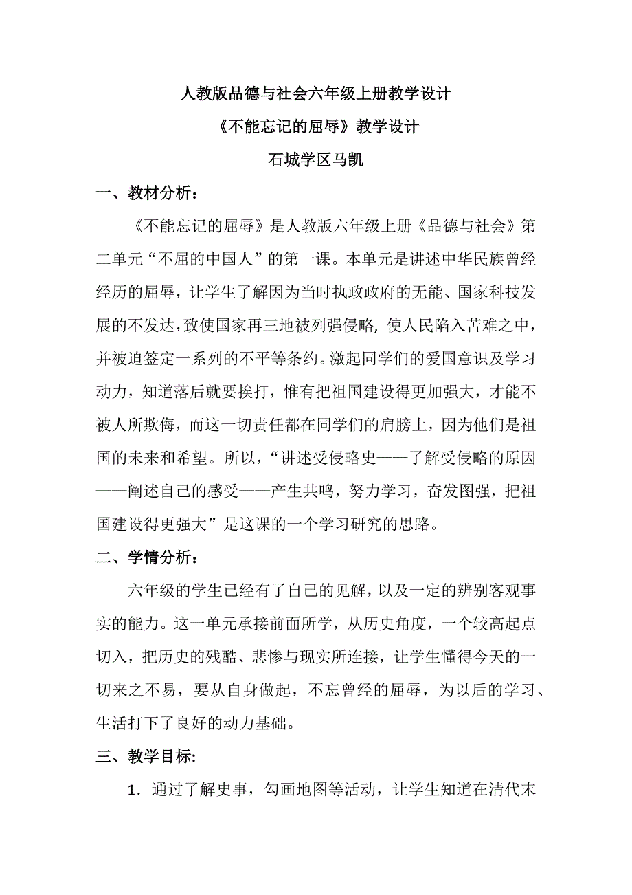 人教版品德与社会六年级上册教学设计《不能忘记的屈辱》教学设计文档.docx_第1页