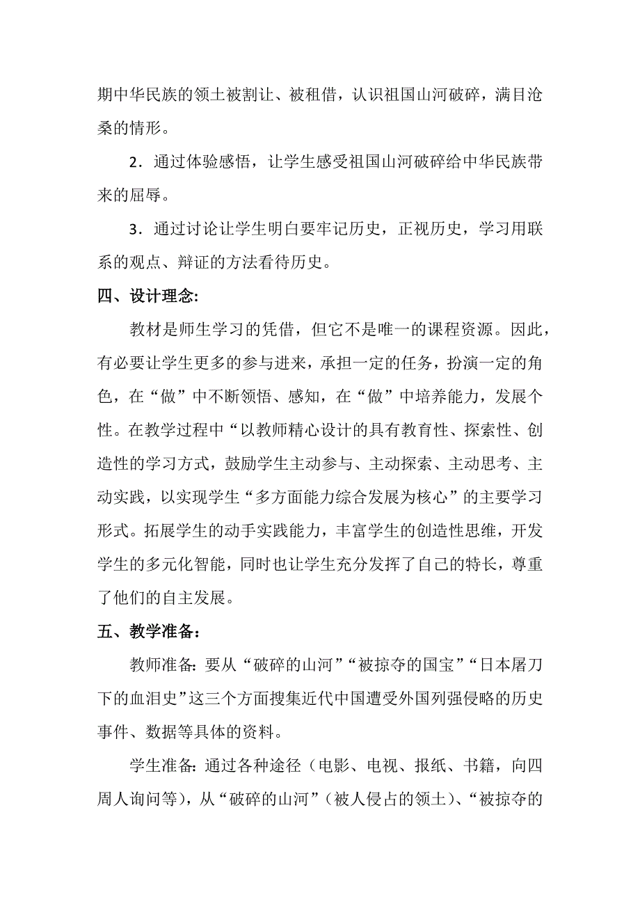 人教版品德与社会六年级上册教学设计《不能忘记的屈辱》教学设计文档.docx_第2页