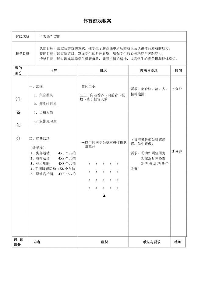 中学体育游戏教案.doc