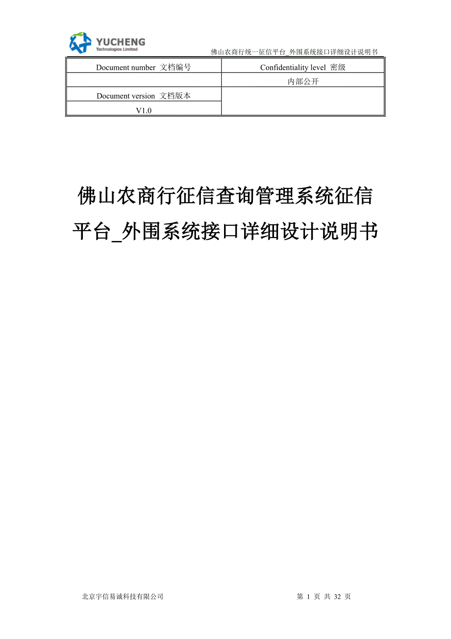 统一征信平台_外围系统接口详细设计说明书_佛山V0.1.docx_第1页