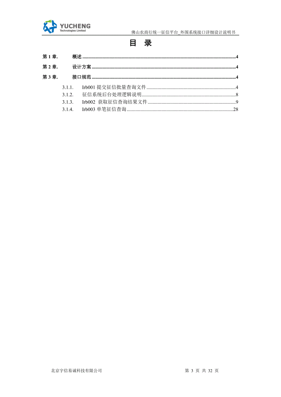 统一征信平台_外围系统接口详细设计说明书_佛山V0.1.docx_第3页